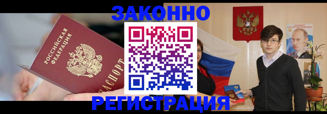 временная регистрация законно в Мценске